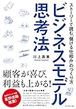ビジネスモデル思考法