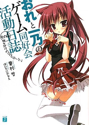 おれと一乃のゲーム同好会活動日誌その４ (MF文庫J)