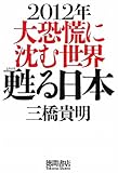 2012年　大恐慌に沈む世界　甦る日本