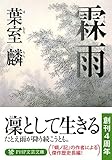 霖雨 (PHP文芸文庫)