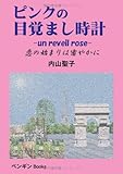 ピンクの目覚まし時計―恋の始まりは密やかに