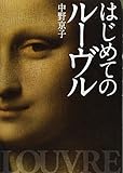 はじめてのルーヴル