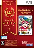 みんなのおすすめセレクション 桃太郎電鉄2010 戦国・維新のヒーロー大集合!の巻