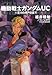 機動戦士ガンダムUC (6)  重力の井戸の底で (角川コミックス・エース 189-7)