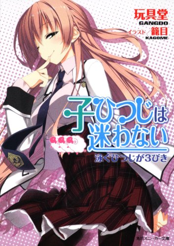 子ひつじは迷わない 　 泳ぐひつじが３びき 　 (角川スニーカー文庫)