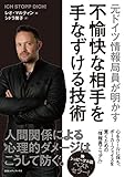 元ドイツ情報局員が明かす 不愉快な相手を手なずける技術