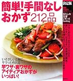 決定版 簡単!手間なしおかず212品 (暮らしの実用シリーズ)