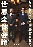 みうらじゅんと宮藤官九郎の世界全体会議