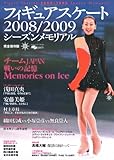 フィギュアスケート2008/2009シーズンメモリアル 完全 (SJセレクトムック No. 85 SJ sports)