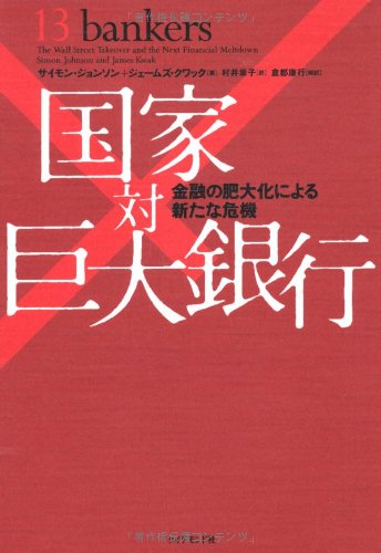 国家対巨大銀行―金融の肥大化による新たな危機