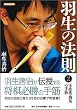 羽生の法則2 玉桂香・飛角の手筋 (将棋連盟文庫)