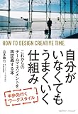 自分がいなくてもうまくいく仕組み