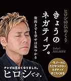 【ヒロシのひめくり】今日のネガティブ。 後ろ向きでも幸せは見つかる ([実用品])