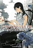 ビブリア古書堂の事件手帖―栞子さんと奇妙な客人たち (メディアワークス文庫)