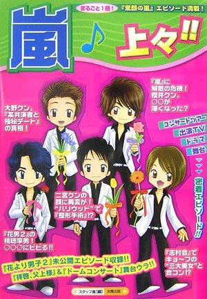 嵐上々!!