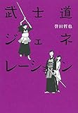 武士道ジェネレーション