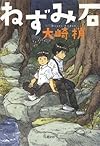 ねずみ石