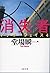 消失者 アナザーフェイス4 (文春文庫)