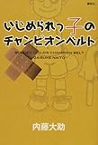 いじめられっ子のチャンピオンベルト