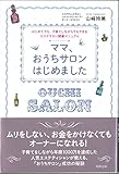 ママ、おうちサロンはじめました