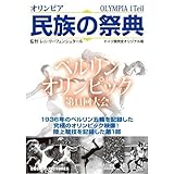 ベルリン オリンピック 第11回大会収録 民族の祭典 美の祭典 DVD2枚組 CCP-178-9S