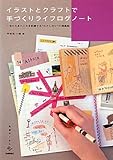 イラストとクラフトで手づくりライフログノート　～日々のあれこれを記録する”わたしだけ”の採集帖 (美術のじかん)