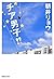 チア男子! ! (集英社文庫)