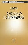 文豪たちの大陸横断鉄道 (新潮新書 281)