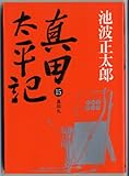 真田太平記 (15)真田丸