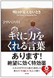 明日が見えないときキミに力をくれる言葉 (SB文庫)