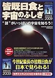 皆既日食と宇宙のふしぎ―”謎”がいっぱいの宇宙を知ろう! (SAKURA・MOOK 66)