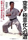 空手! 極意化への道 「どうすれば、いつまでも武術として使えるのか――」