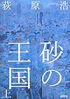 砂の王国(上)