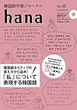 韓国語学習ジャーナルhana Vol. 15