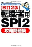 【テストセンター・SPI2-G対応】 転職者用SPI2攻略問題集 【改訂2版】