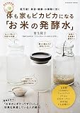 体も家もピカピカになる「お米の発酵水」 (扶桑社ムック)