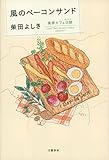 風のベーコンサンド 高原カフェ日誌
