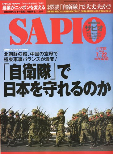 SAPIO (サピオ) 2009年 7/22号 [雑誌]