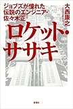 ロケット・ササキ:ジョブズが憧れた伝説のエンジニア・佐々木正