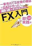 一番売れてる投資の雑誌ザイが作った最速でわかる!使える!!「FX」入門 即!実践編