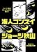 海人ゴンズイ (ジョージ秋山捨てがたき選集 第 1巻)
