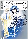 フラワー・フェスティバル (小学館文庫)