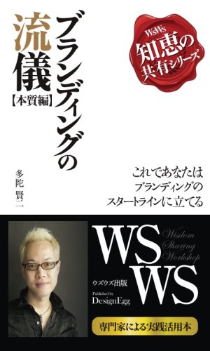 ブランディングの流儀（本質編） - これであなたはブランディングのスタートラインに立てる (MyISBN - デザインエッグ社)