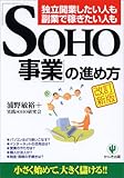 <改訂新版>SOHO事業の進め方