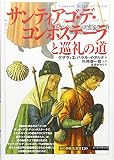 サンティアゴ・デ・コンポステーラと巡礼の道 (「知の再発見」双書159)
