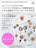 ハンドメイド作家として活動を始めた5人のすてきなクリエイターさんのお話:ハンドメイド女子が作ったワタシの雑貨本　売れっ子ハンドメイド作家への道 