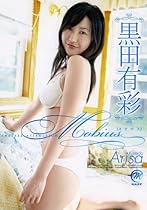 黒田有彩 メビウス [DVD]