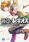 鋼殻のレギオス24    ライフ・イズ・グッド・バイ (富士見ファンタジア文庫)