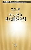 やっぱり見た目が9割 (新潮新書)