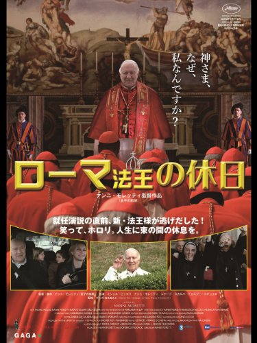 ローマ法王の休日 (字幕版)